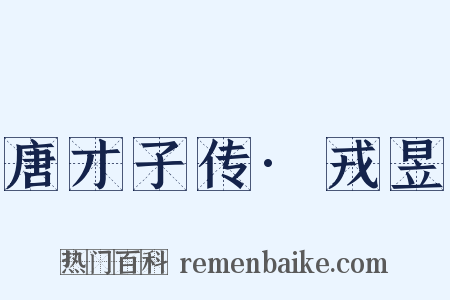 唐才子传·戎昱是什么意思的图片